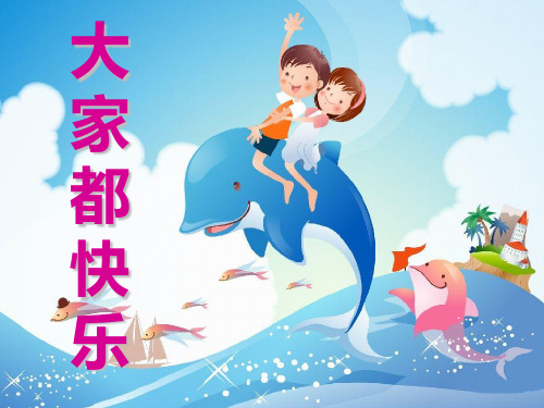 《大家都快乐》PPT课件4 (共16张PPT)