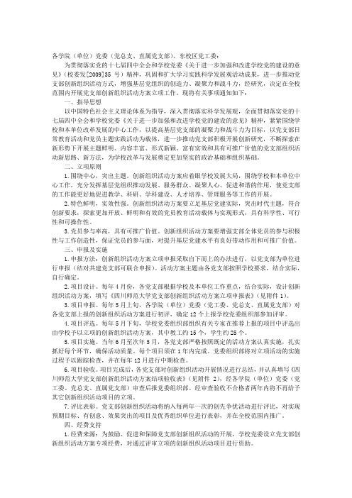 开展党支部创新组织活动方案