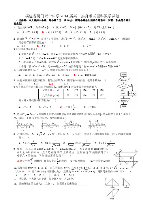 福建省厦门双十中学2014届高三热身考试理科数学试卷