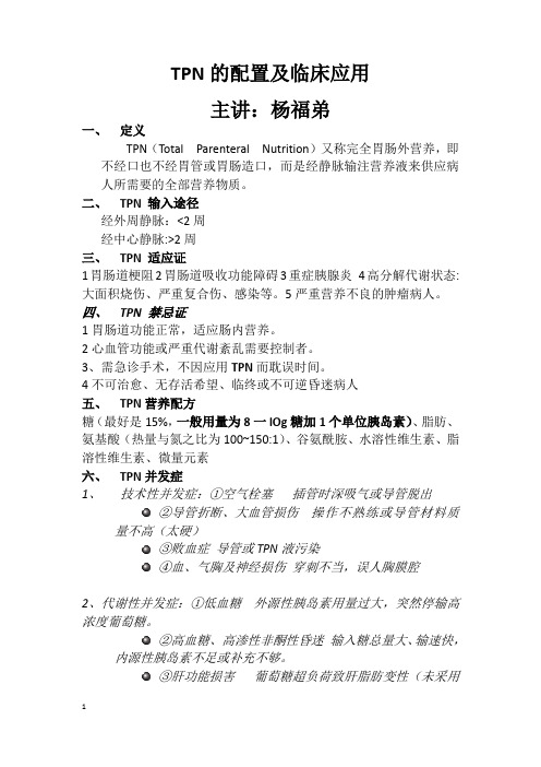 TPN的配置及临床应用2013.11