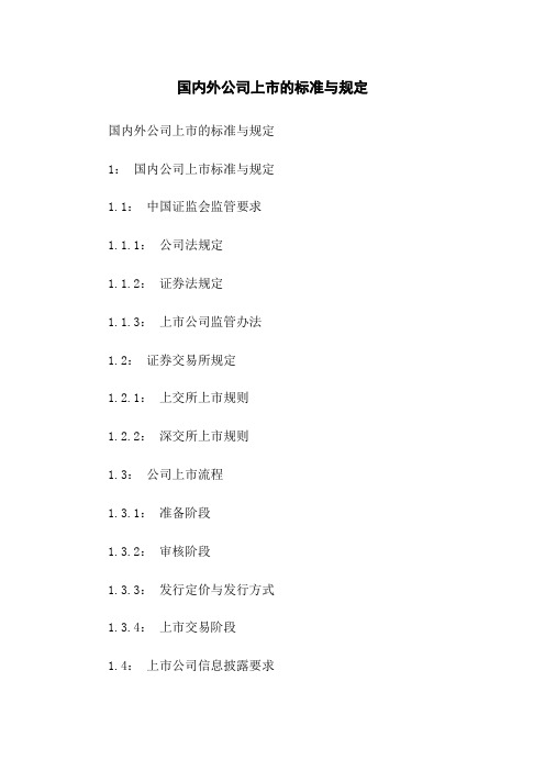 国内外公司上市的标准与规定