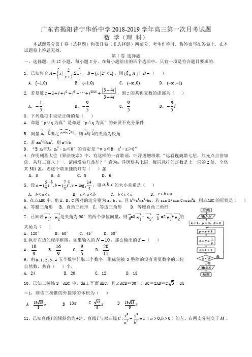 广东省普宁市华侨中学2018-2019学年度第一学期高三第一次月考理科数学试卷与参考答案