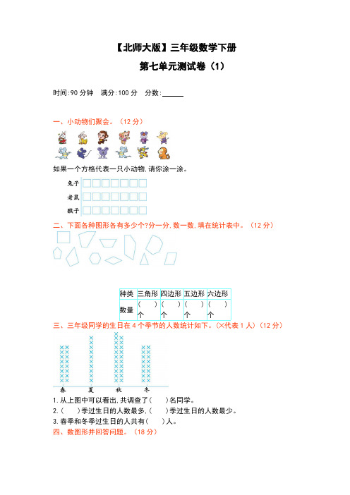 【含答案】【北师大版】三年级数学下册第七单元测试卷(1)