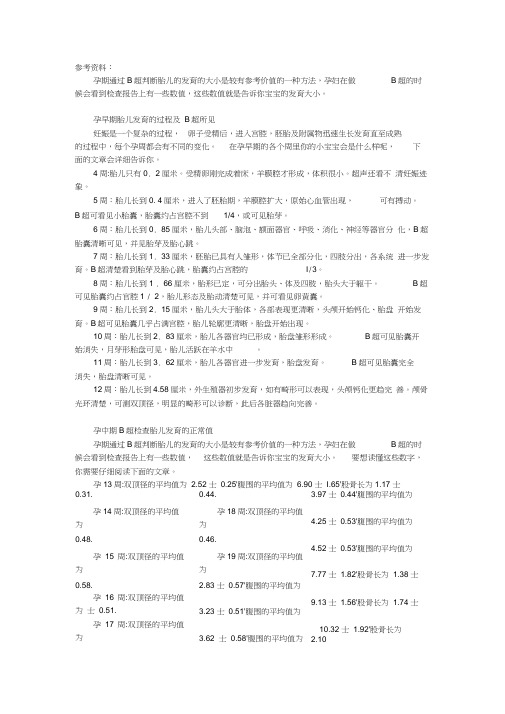 孕周与B超数据对照