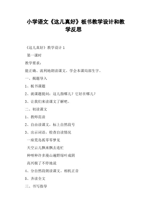 小学语文《这儿真好》板书教学设计和教学反思
