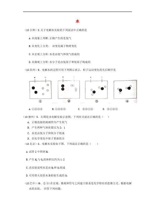 2018年中考化学真题分类汇编 2 我们身边的物质 考点11 水 1 电解水(无答案)