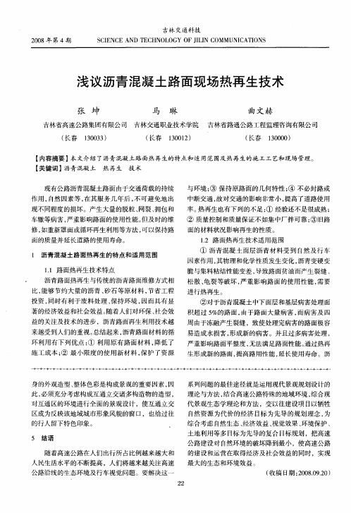浅议沥青混凝土路面现场热再生技术