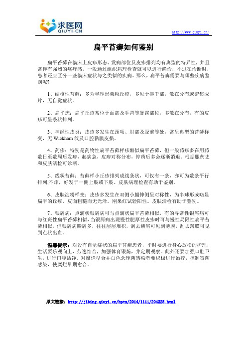 扁平苔癣如何鉴别