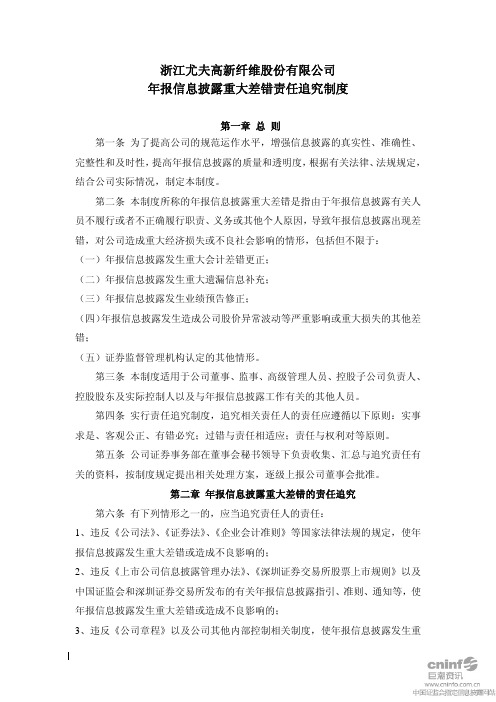 尤夫股份：年报信息披露重大差错责任追究制度(2010年10月) 2010-10-29