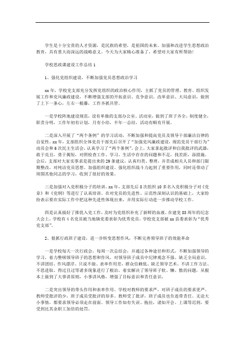 学校思政课建设工作总结三篇汇总