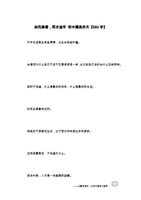 如花美眷,似水流年 初中精选作文【550字】