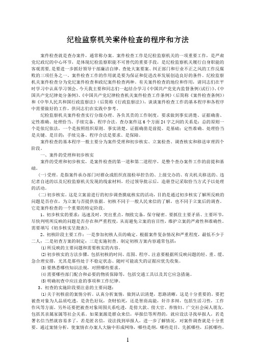 纪检监察机关案件检查的程序和方法