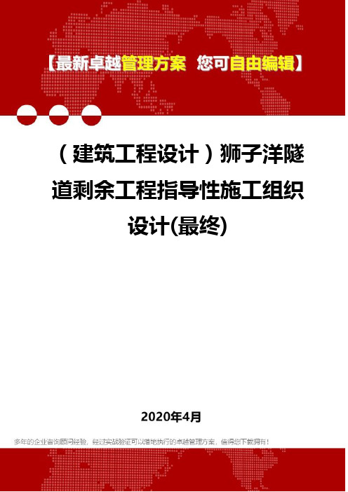 (建筑工程设计)狮子洋隧道剩余工程指导性施工组织设计(最终)