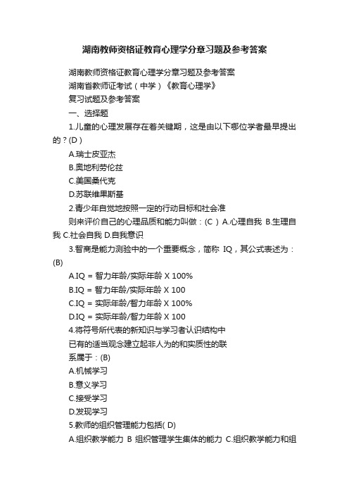 湖南教师资格证教育心理学分章习题及参考答案
