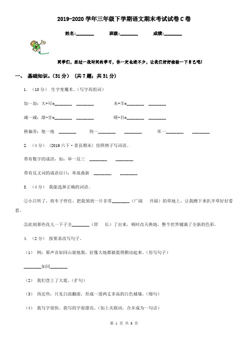 2019-2020学年三年级下学期语文期末考试试卷C卷(模拟)