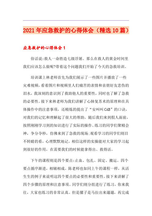 2021年应急救护的心得体会(精选10篇)
