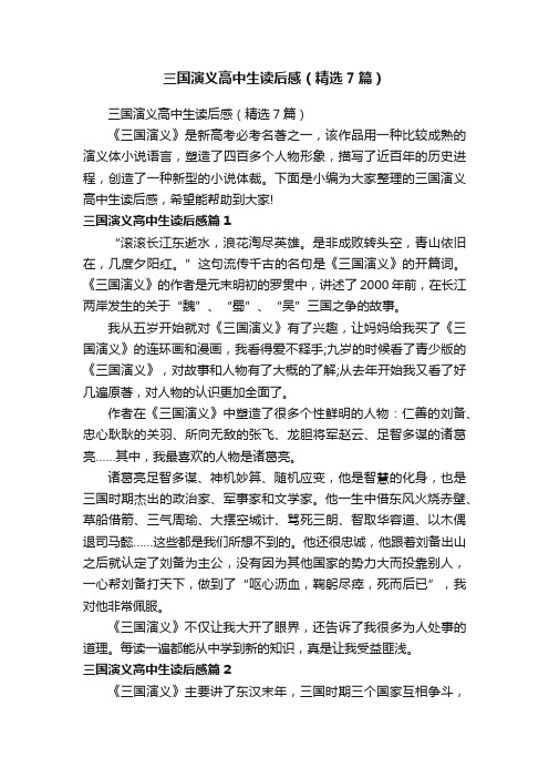 三国演义高中生读后感（精选7篇）