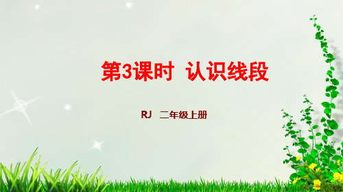 人教二年级数学(上册)1.3 认识线段