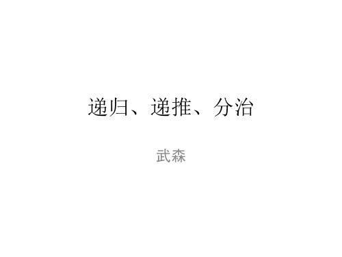 递归、递推、分治