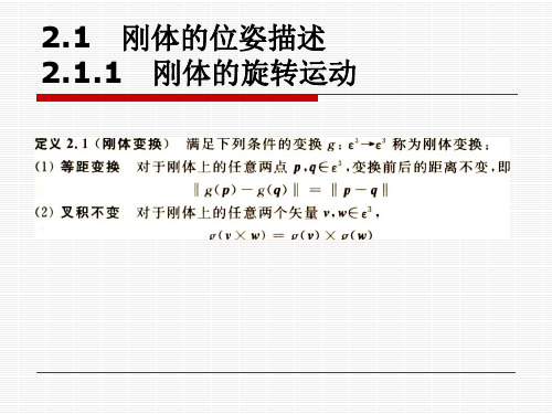 第2章  机器人学的基础理论 (一)