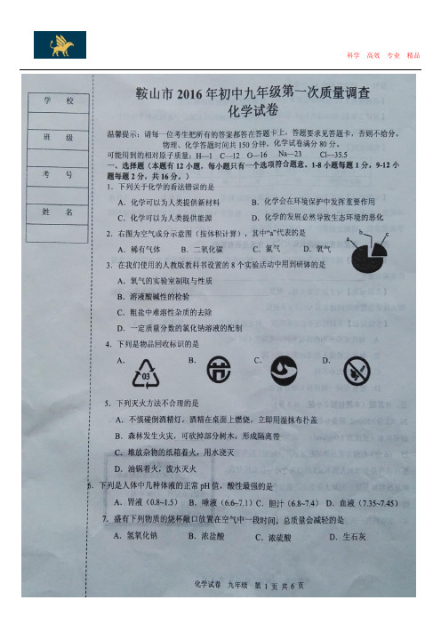 辽宁省鞍山市2016届九年级化学第一次模拟考试试题