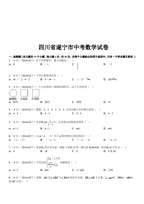 四川省遂宁市中考数学解析版