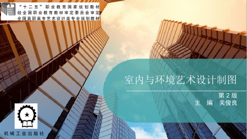 室内与环境艺术设计制图教案 (5)