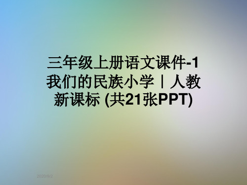 三年级上册语文课件-1我们的民族小学｜人教新课标 (共21张PPT)