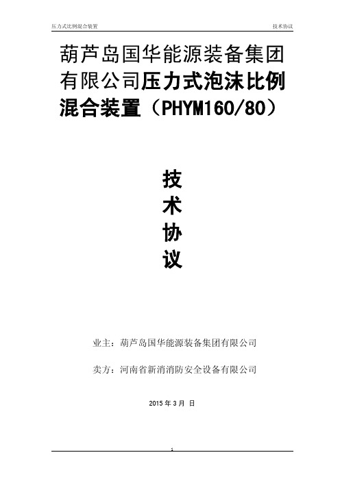 压力式比例混合装置技术协议
