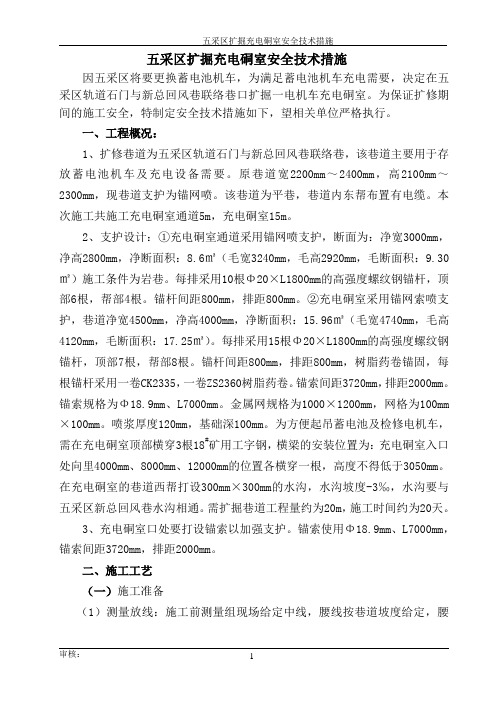 五采区扩充电硐室安全技术措施