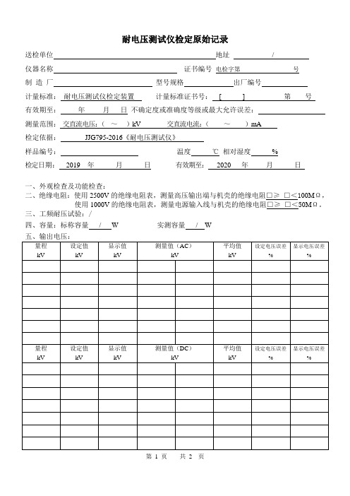耐电压测试仪检定原始记录