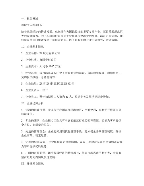 航运企业的开业申请报告