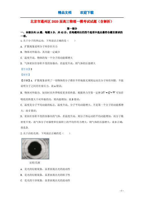 北京市通州区2020届高三物理一模考试试题(含解析)