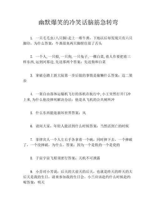 幽默爆笑的冷笑话脑筋急转弯