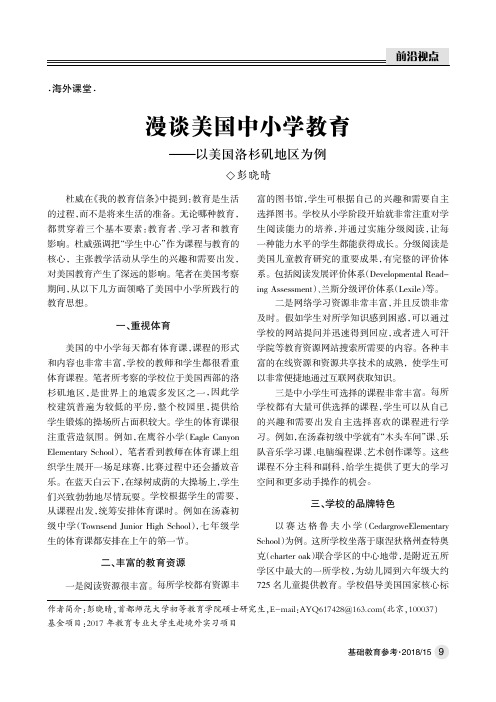 漫谈美国中小学教育——以美国洛杉矶地区为例