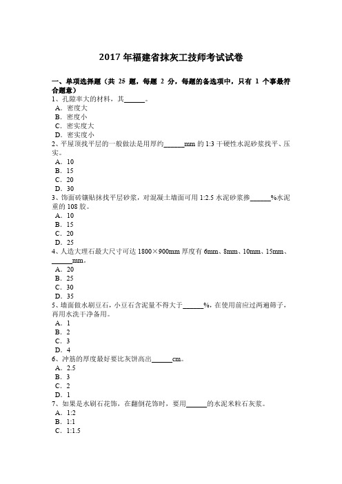 2017年福建省抹灰工技师考试试卷