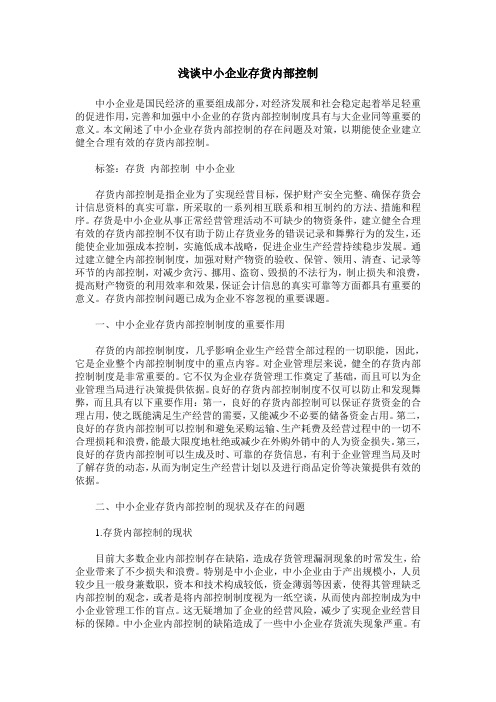 浅谈中小企业存货内部控制
