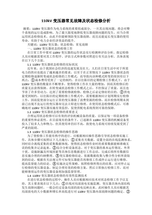 110kV变压器常见故障及状态检修分析