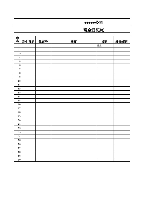 【精品完整模板】现金日记帐 (1)-Excel图表模板