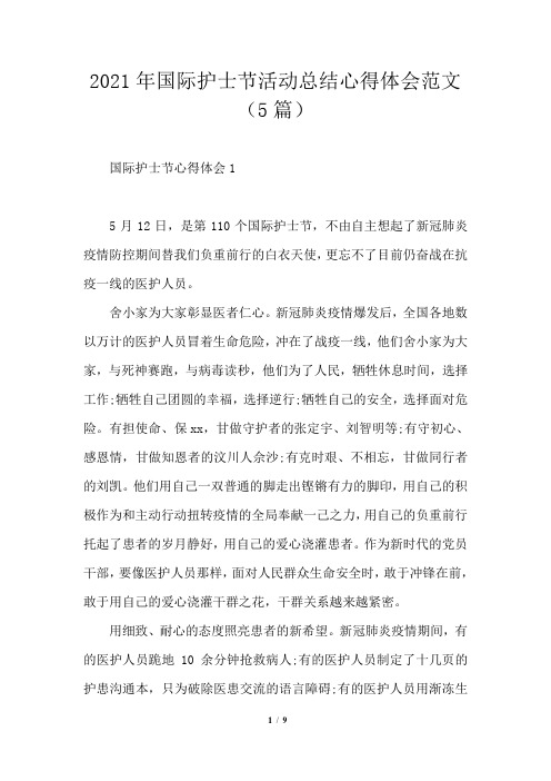 2021年国际护士节活动总结心得体会范文(5篇)