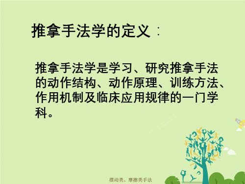 摆动类、摩擦类手法