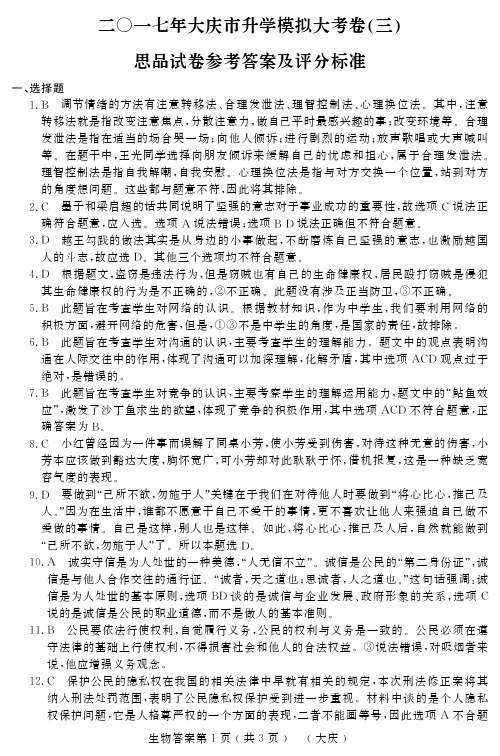 黑龙江省大庆市2017年初中结业模拟大考卷(三)政治试题(pdf版)