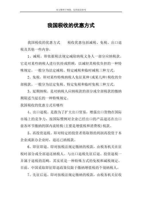 我国税收的优惠方式