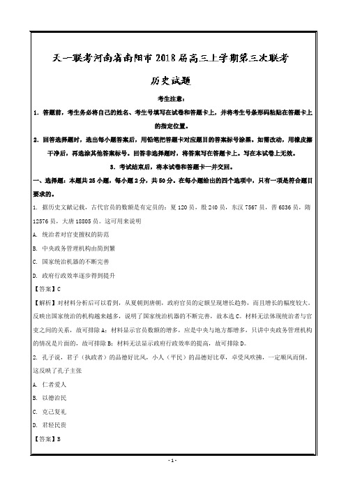 河南省南阳市2018届高三上学期第三次联考历史---精校解析 Word版