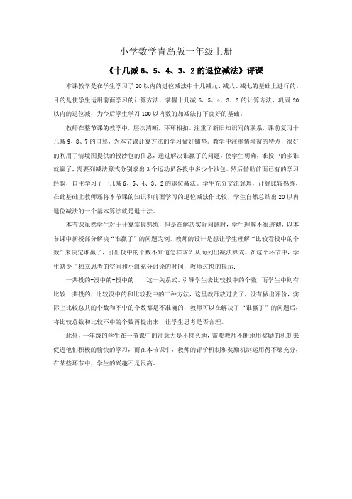 小学数学青岛版一年级上册十几减65432的退位减法资料评课稿2