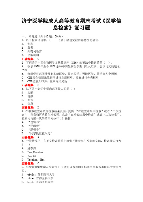济宁医学院成人高等教育期末考试《医学信息检索》复习题