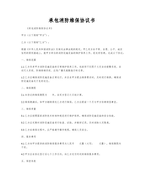 承包消防维保协议书