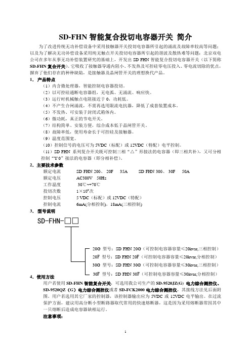 SD-FHN智能复合投切电容器开关