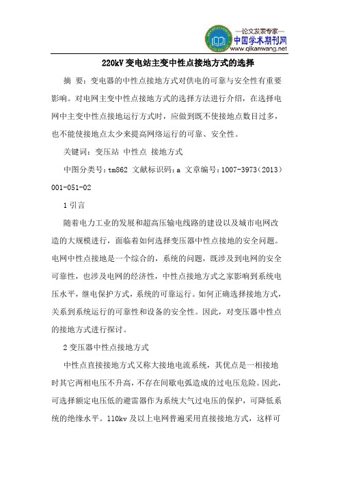 220kV变电站主变中性点接地方式的选择