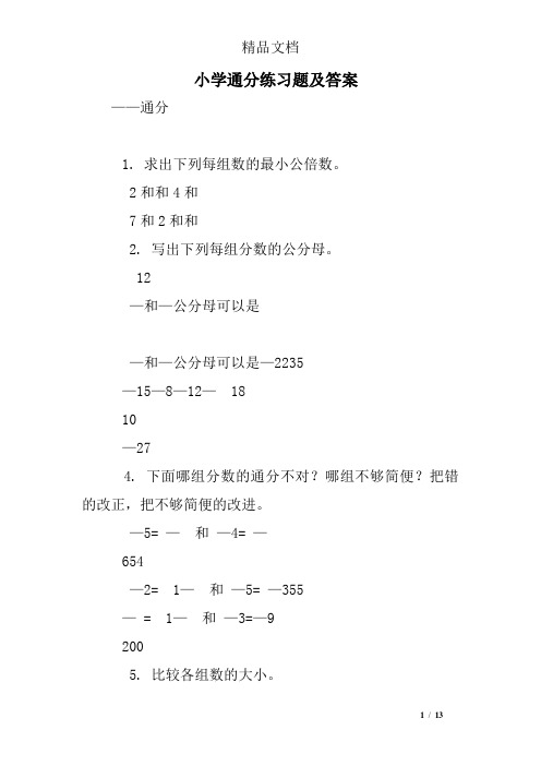 小学通分练习题及答案